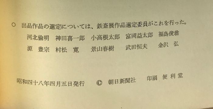 鐵齋／京都国立博物館監修／朝日新聞社 富岡鉄斎《京都国立博物館監修》 朝日新聞社発行 昭和48年12月10日