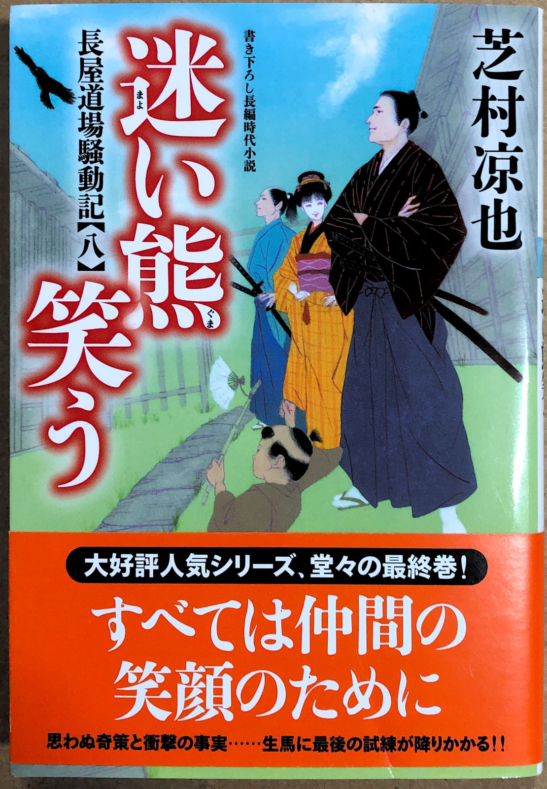 長屋道場騒動記【八】-迷い熊笑う (双葉文庫) 芝村涼也著 管理番号