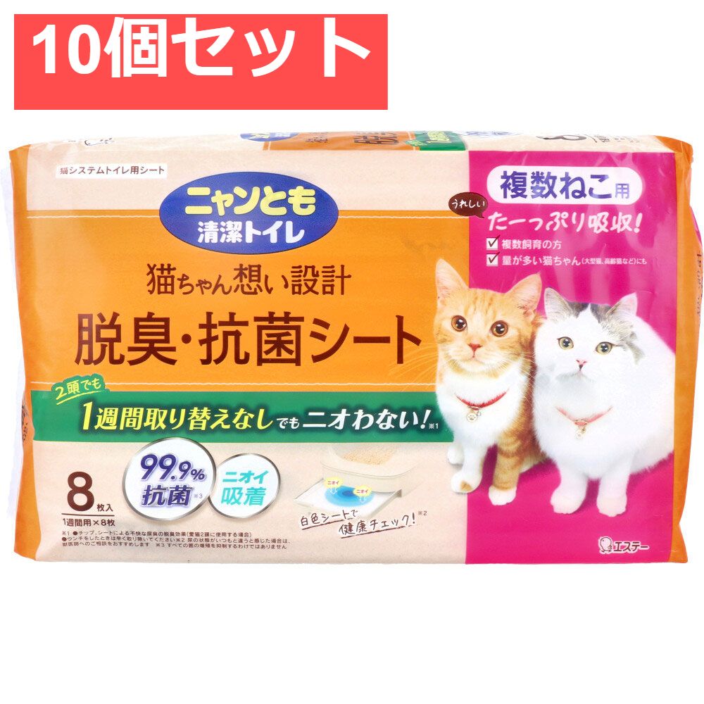 ニャンとも清潔トイレ 脱臭 抗菌シート 複数ねこ用 8枚入 10個セット