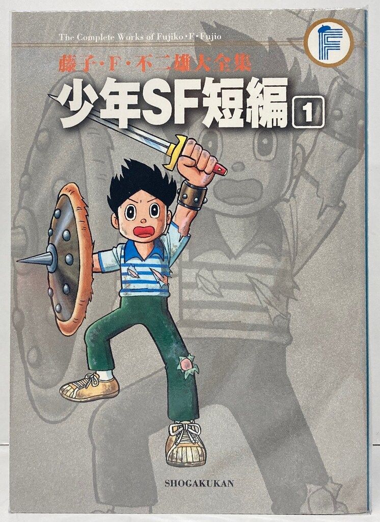 小学館 藤子・F・不二雄大全集 第2期 藤子・F・不二雄 少年SF