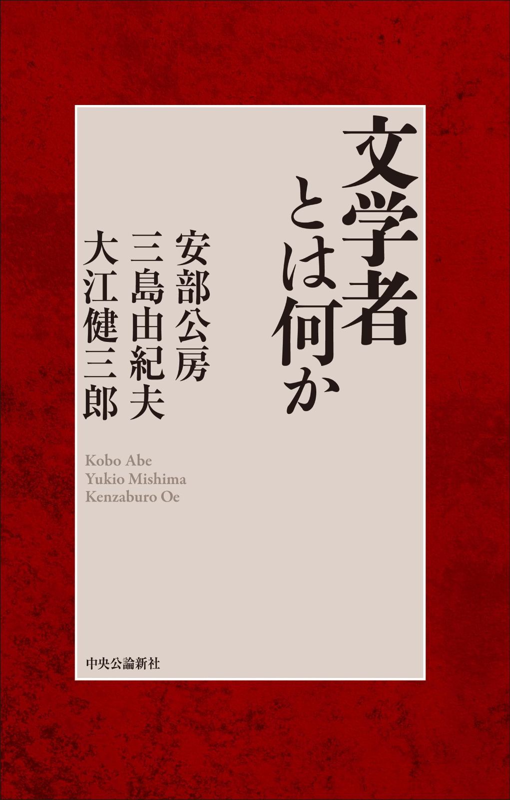 豊富な，高品質 文学者とは何か (単行本) その他