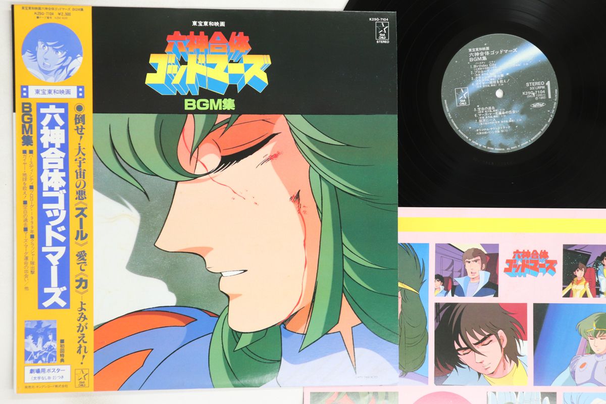 LP アニメ 六神合体ゴッドマーズ K25G7104 STAR CHILD /00260