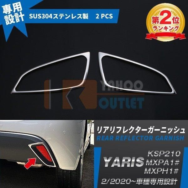 ヤリス YARIS 2020年2月? リアリフレクターガーニッシュ ステンレス製 鏡面 メッキリング パーツ KSP210 / MXPA1# / MXPH1# 2P 4790