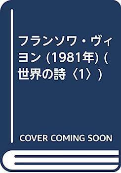 暮らしに便利なアイテム 中古】フランソワ・ヴィヨン (1981年) メルカリ - (世界の詩〈1〉) その他