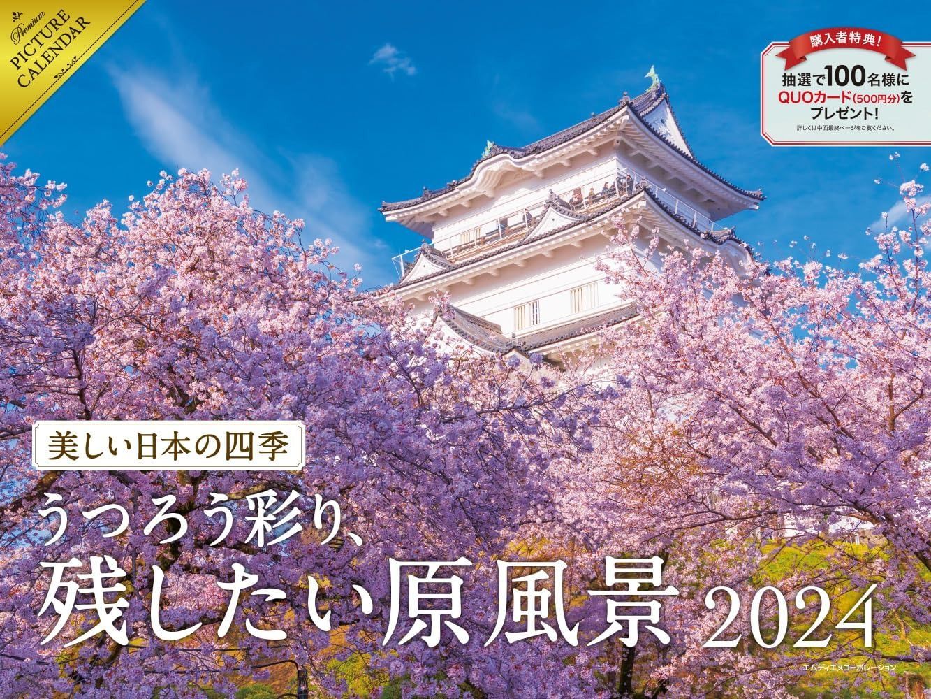 2024 美しい日本の四季 うつろう彩り、残したい原風景カレンダー ([カレンダー])