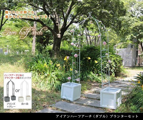 アイアンハーフアーチ ダブル プランターセット エクステリア ガーデンファニチャー フェンス IA-HF004DBZ UBST-360GRYx2 門 鉄製 ハート おしゃれ 小型 北欧 屋外