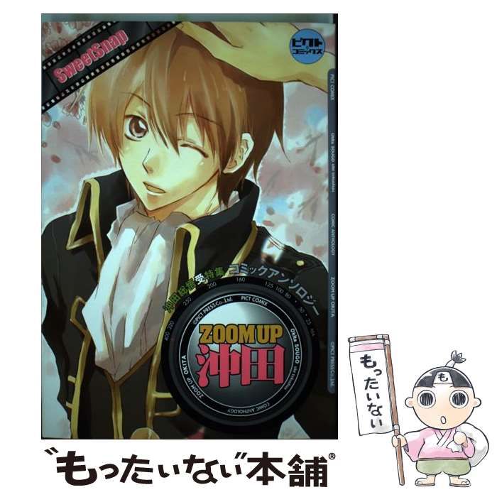【中古】 ＺＯＯＭ　ＵＰ沖田～Ｌｏｖｅ　Ｓｎａｐ～ 沖田総悟受特集コミックアンソロジー/ピクト・プレス/猫田小次郎 中古】 ZOOM UP沖田～Love Snap～ 沖田総悟受特集