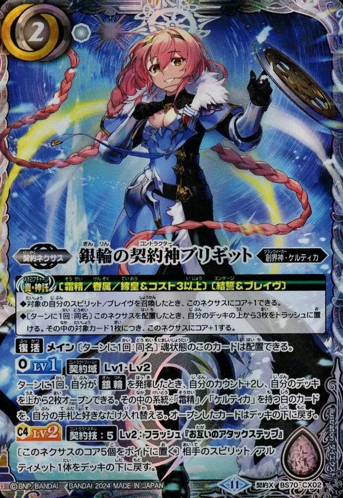 中古】バトルスピリッツ BS70-CX02[契約X]：銀輪の契約神