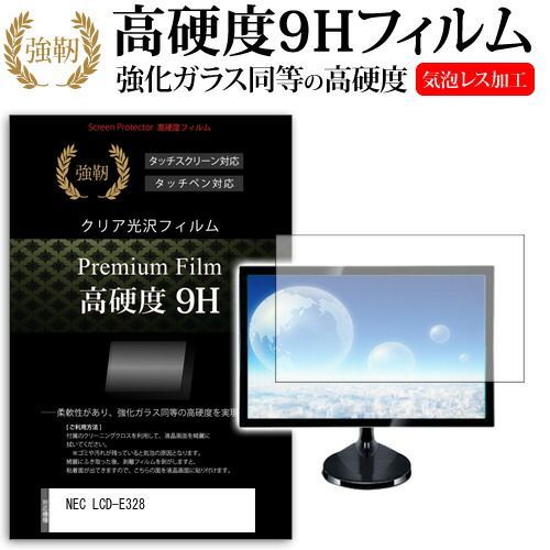 NEC LCD-E328 [32インチ] 機種で使える 強化ガラス と 同等の 高硬度9H フィルム 液晶保護フィルム メール便送料無料