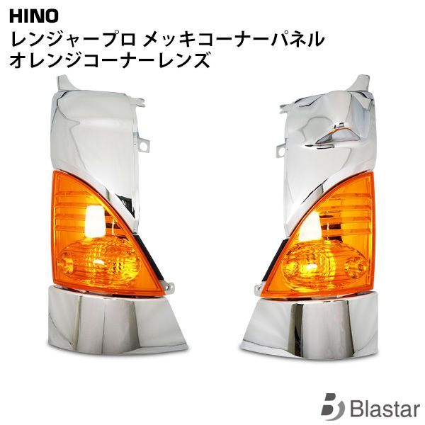日野 レンジャープロ メッキコーナーパネル | オレンジ コーナーレンズ ウインカー セット