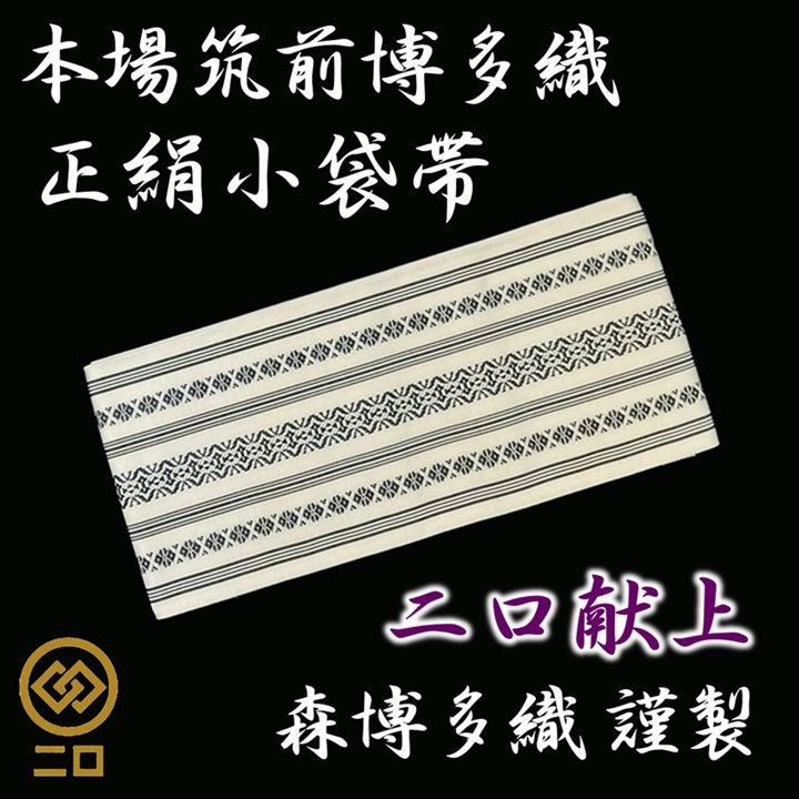 新品 未使用品 博多織 半幅帯 二口献上 白×黒 森博多織 正絹
