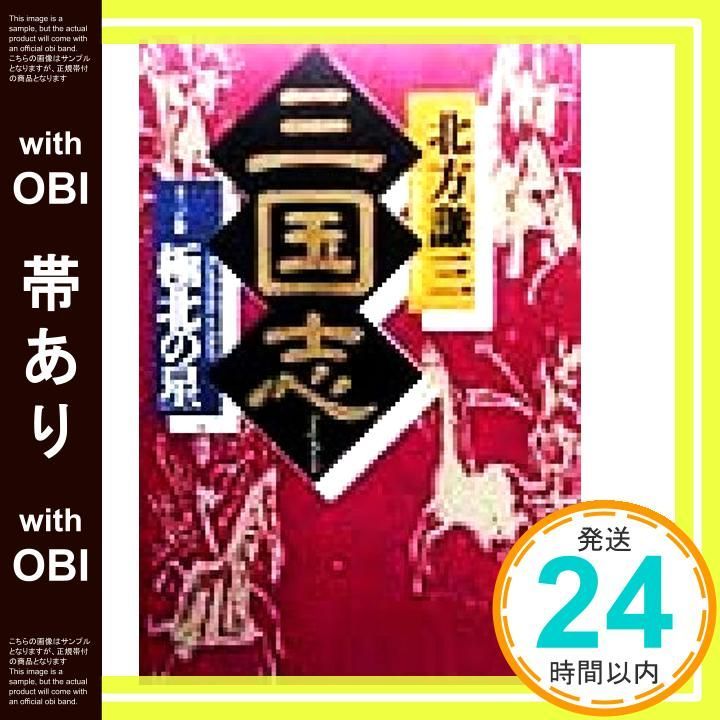 帯あり 三国志 13の巻 Oct 01 1998 北方 謙三_07