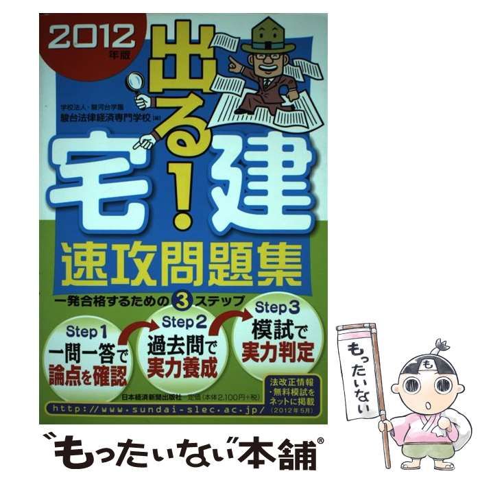 【中古】 出る！ 宅建 速攻問題集 2012年版 / 駿台法律経済専門学校 / 日本経済新聞出版社