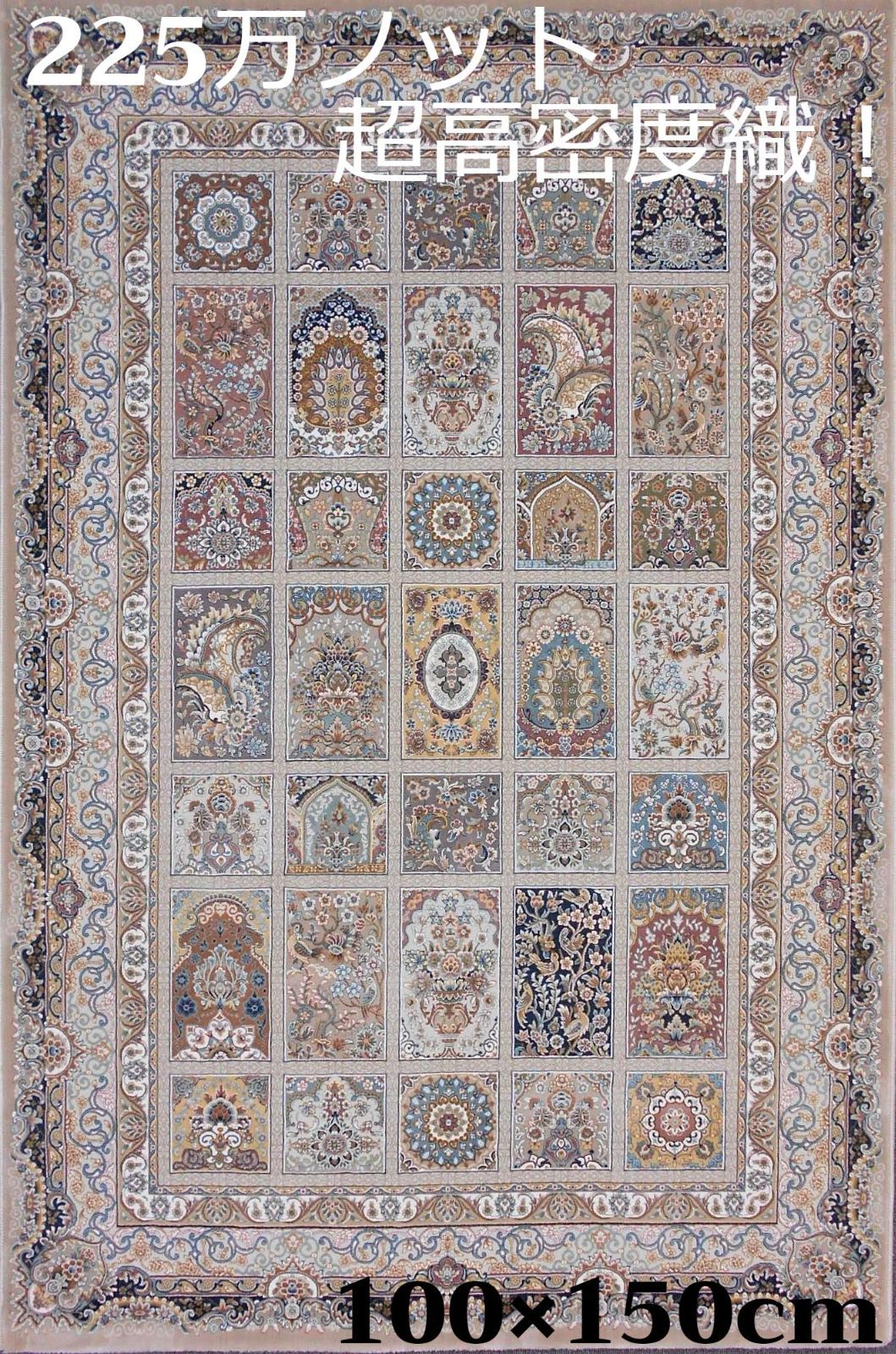 225万ノット！超高密度織 絨毯 本場イラン産 100×150cm‐200211