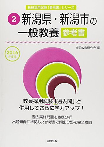 新潟県・新潟市の一般教養参考書 2016年度版 (教員採用試験「参考書」シリ-ズ) 協同教育研究会 新潟県・新潟市の一般教養参考書 2016年度版 (教員採用試験