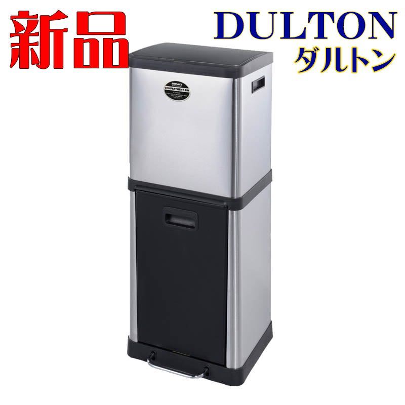 DULTON 新品 2コンパートメントビン 18L 20L ダストボックス ゴミ箱