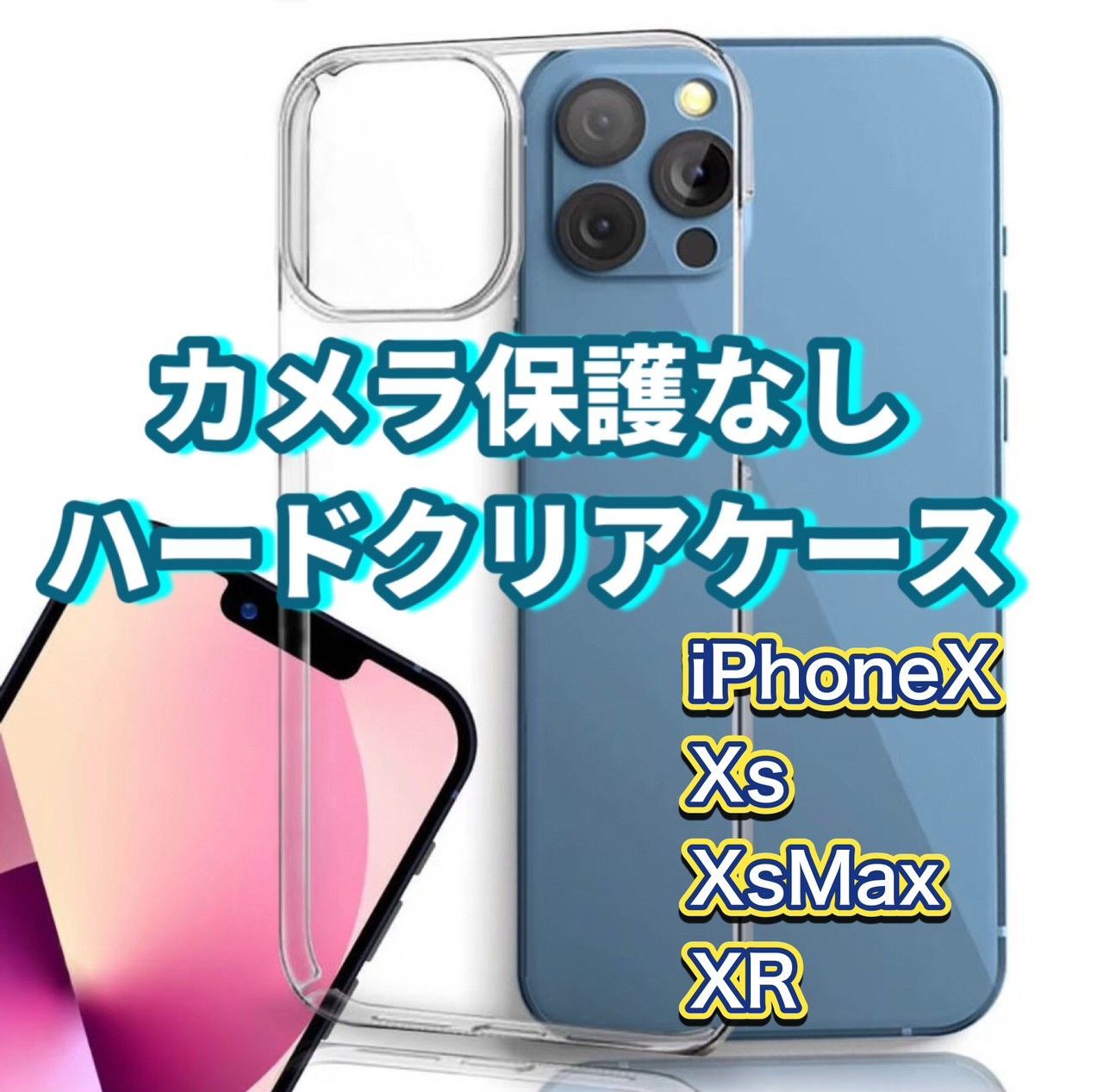 iPhoneX iPhoneXs iPhoneXsMax iPhoneXR カメラ保護なし ハード クリア