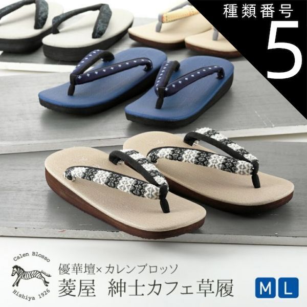 種類5 5 Ｍサイズ|３ 紳士用 菱屋謹製 カレンブロッソ ソフト鼻緒 メンズ カフェ草履 Ｍ Ｌサイズ 全4柄 st-108