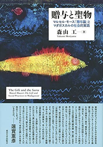 高品質，HOT 贈与と聖物: マルセル・モース「贈与論」とマダガスカルの社会的実践／森山 工 その他
