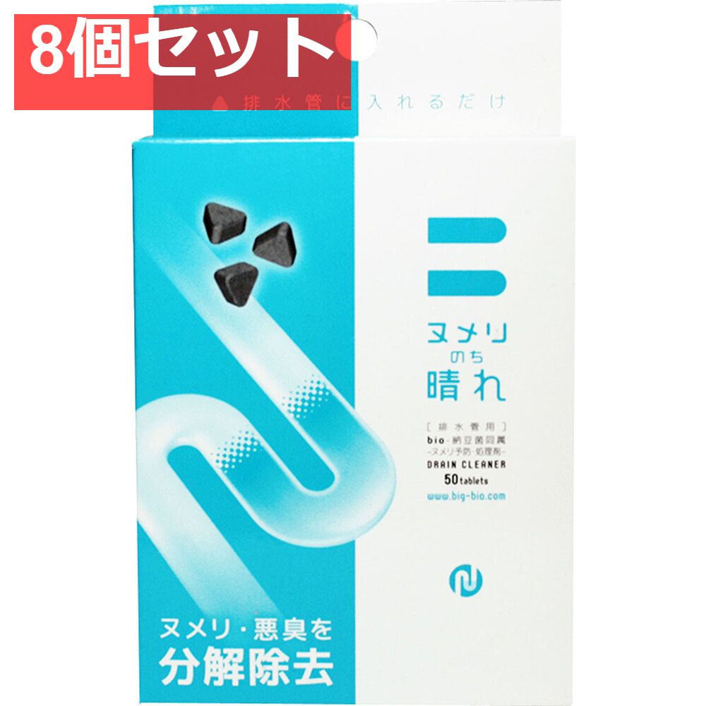 ヌメリのち晴れ 排水管洗浄剤 50錠入 8個セット まとめ売り