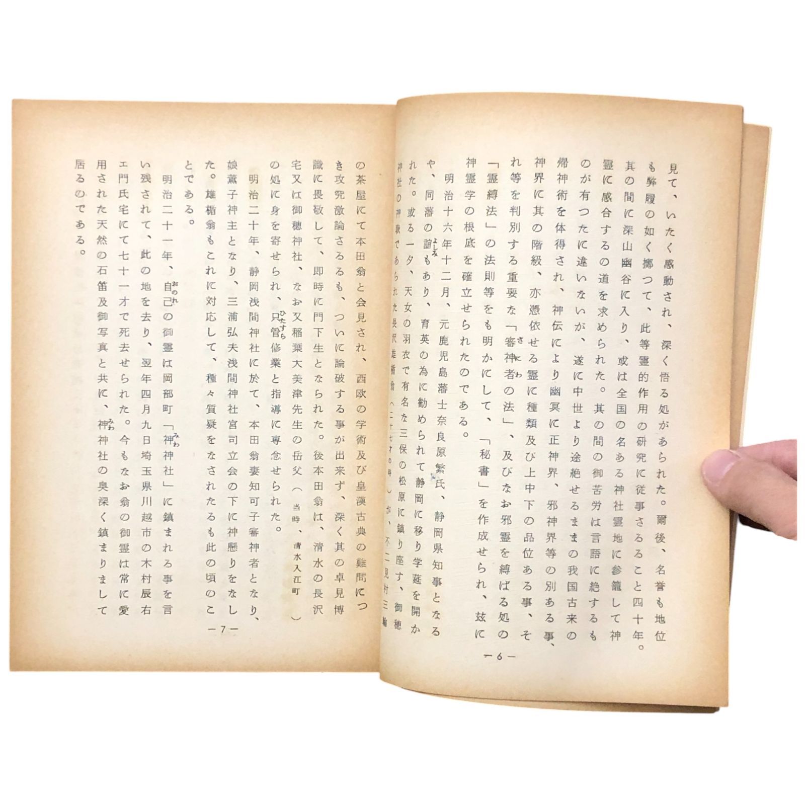 鎮魂法 帰神術の神法