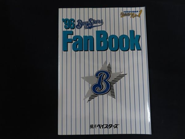【中古】横浜ベイスターズ ファンブック1996年号 / 横浜ベイスターズ