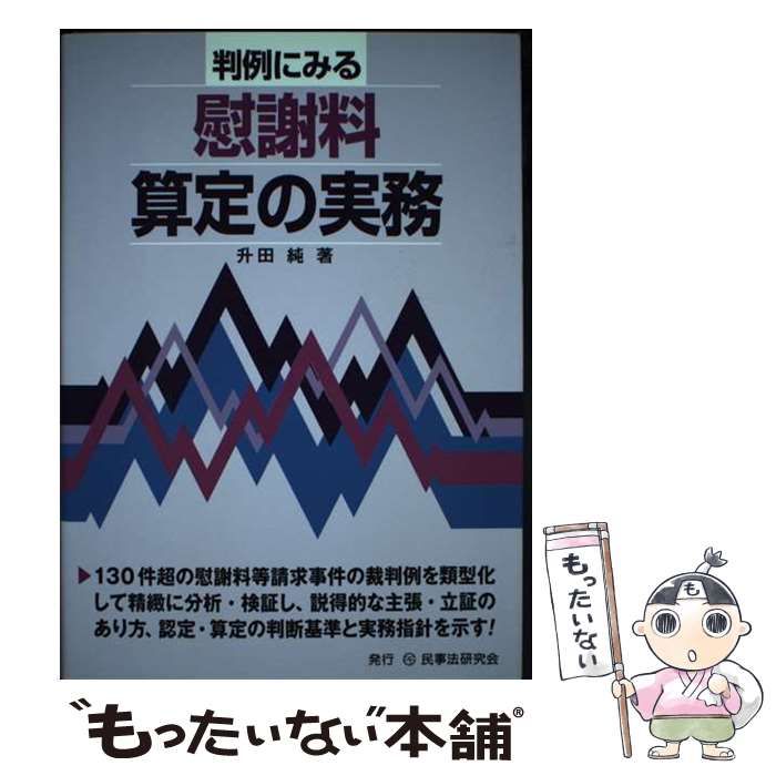 【中古】 判例にみる慰謝料算定の実務 / 升田純 / 民事法研究会