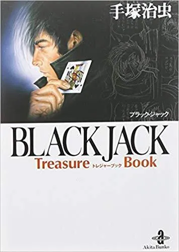 ブラックジャック　全25巻（全巻初版）　文庫版17巻　treasure book Amazon.co.jp: ブラックジャック 全25巻（全巻初版） 文庫版17巻