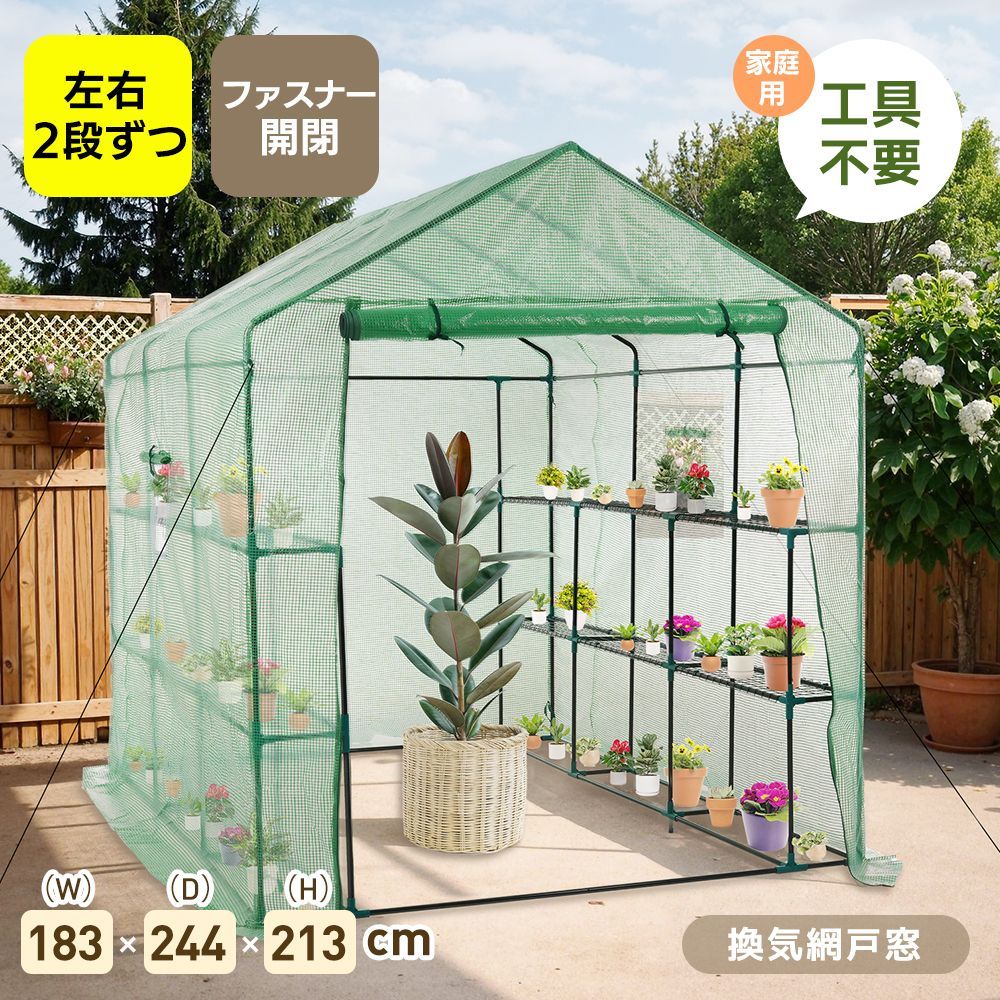ビニール温室 大型 W183cm×D244cm×H213cm 温室 左右2段 ベランダ 家庭用 ビニールハウス 家庭菜園 ガーデンハウス フラワーハウス ラック ビニール カバー 組立式