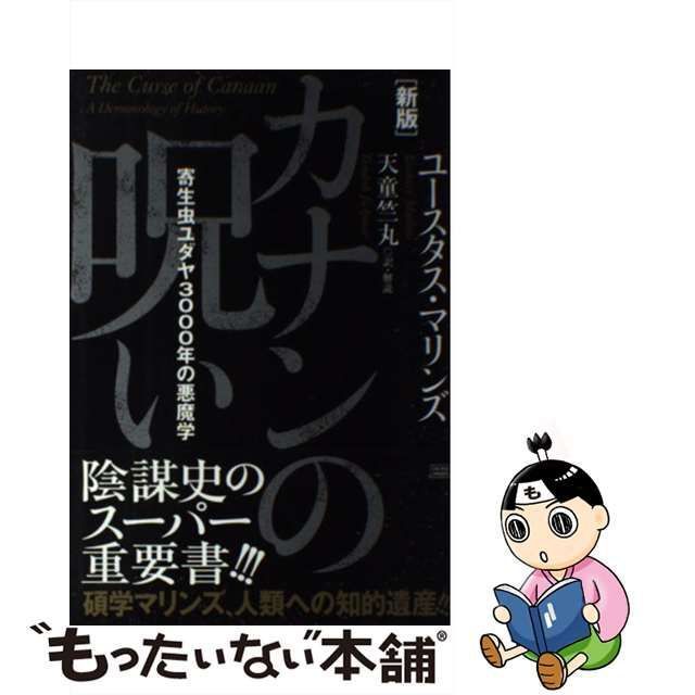 中古】 カナンの呪い 寄生虫ユダヤ3000年の悪魔学 新版 / ユースタス