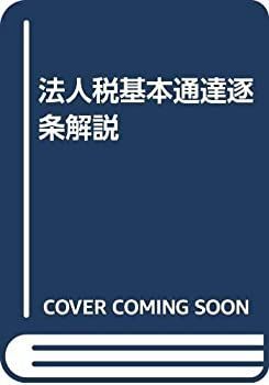 限定セール，格安 【中古】 法人税基本通達逐条解説 その他