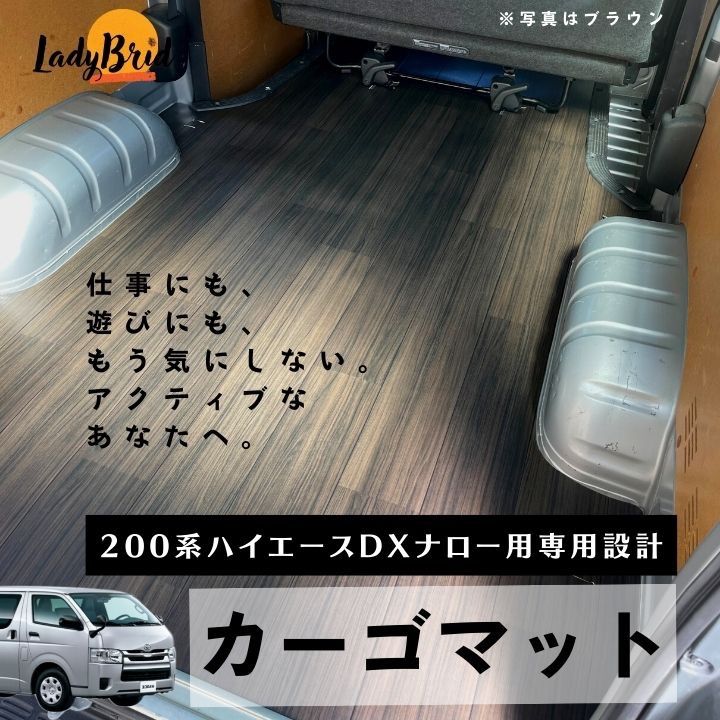 200系トヨタハイエースバンスーパーGL ナロー型ショートカーゴマット 