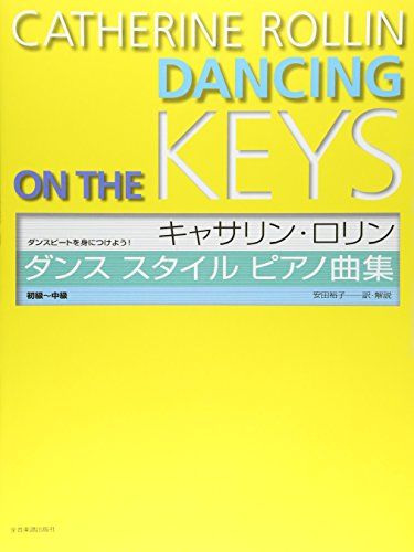 キャサリンロリン ダンススタイルピアノ曲集 ダンスビートを身につけよう! 初級~中級