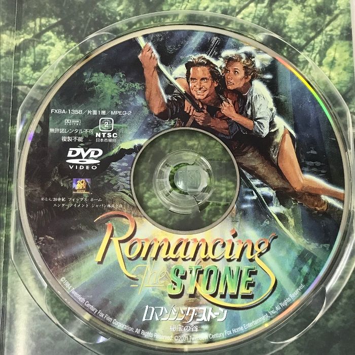 ロマンシング・ストーン/秘宝の谷 20世紀 フォックス ホーム エンターテイメント マイケル・ダグラス DVD - メルカリ