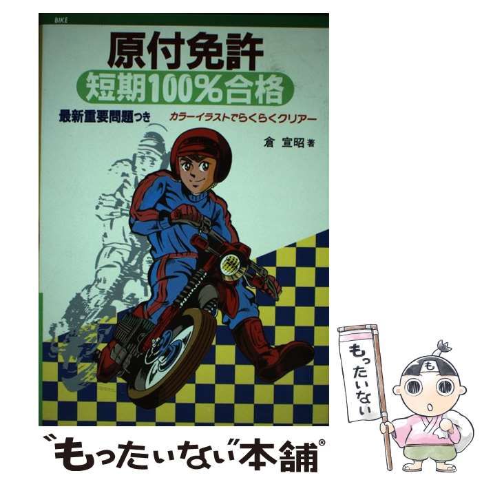 【中古】 原付〈バイク〉免許最新試験問題 一度で合格オールカラー絵とき/池田書店/倉宣昭 中古】 原付〈バイク〉免許最新試験問題 一度で合格オールカラー