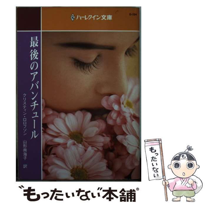 【中古】 最後のアバンチュール/ハーパーコリンズ・ジャパン/クリスティン・ロロフソン 中古】 最後のアバンチュール/ハーパーコリンズ・ジャパン