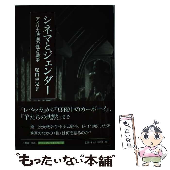 中古】 シネマとジェンダー アメリカ映画の性と戦争 （ビジュアル文化