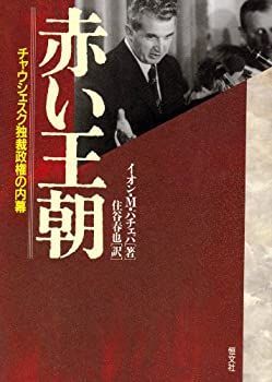 【中古-非常に良い】 赤い王朝 チャウシェスク独裁政権の内幕