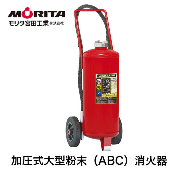 消火器 ５０型 大型 業務用 法人用 消化器 加圧式 ハイパーキング ＥＦＣ５０ 加圧式粉末 ＡＢＣ 防災 防災グッズ 大型消化器 モリタ宮田工業 ２０２５年製