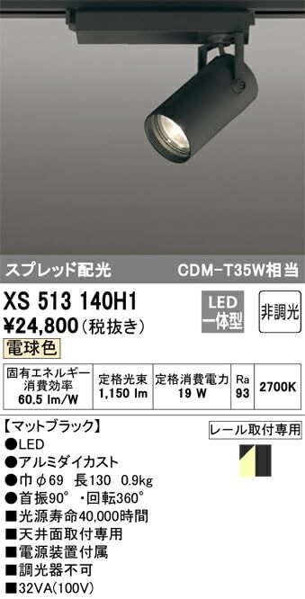 LEDスポットライト XS513140H1