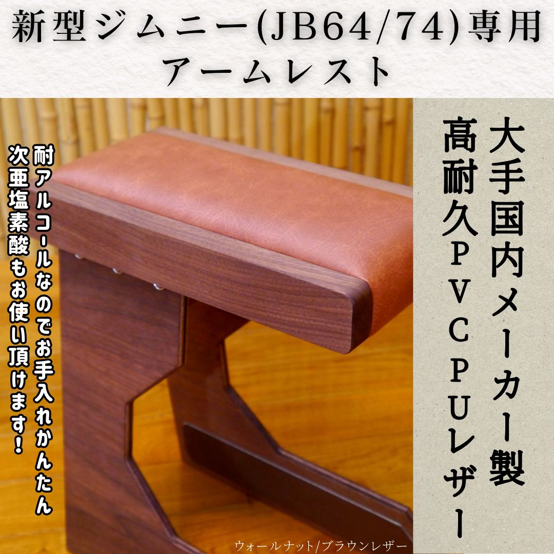 新型ジムニー アームレスト ウォールナット ブラウンレザー JB64/JB74