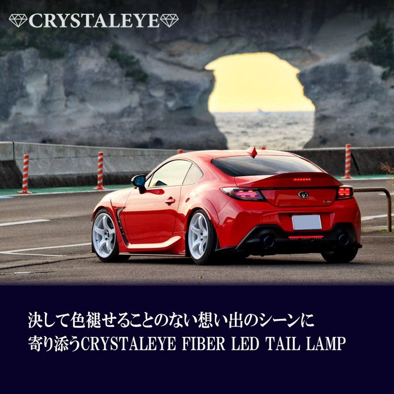 ZN8 GR86 ZD8 BRZ ファイバーLEDテールランプ クリスタルアイ