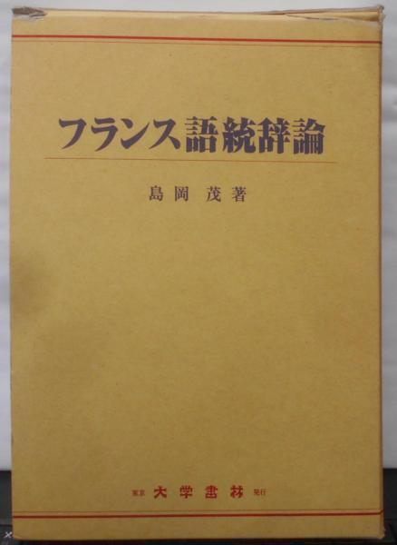 中古】フランス語統辞論／島岡 茂／大学書林 - メルカリ
