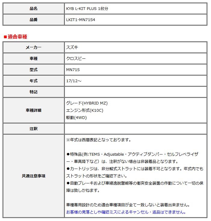 KYB カヤバ エルキットプラス L-KIT PLUS 1台分 クロスビー MN71S 17 12～ LKIT1-MN71S4