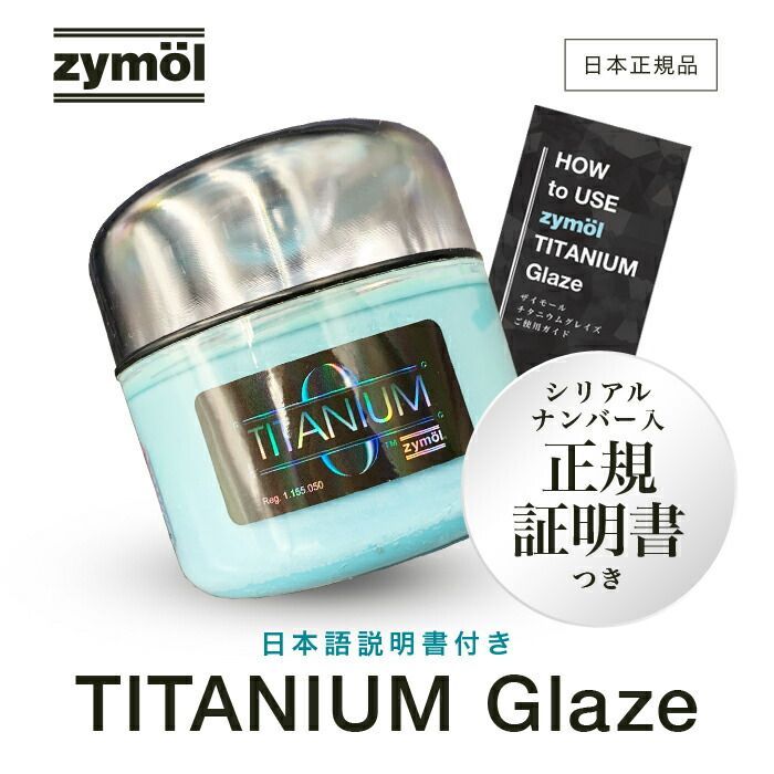 ZYMOL ザイモール チタニウムグレイズ カーワックス 日本語説明書付 洗車