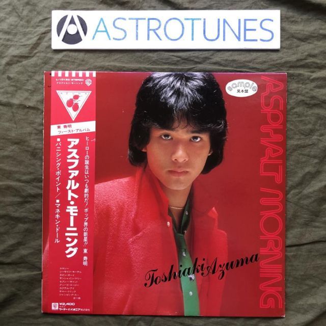 傷なし美盤 激レア プロモ盤 1979年 東寿明 LPレコード アスファルト