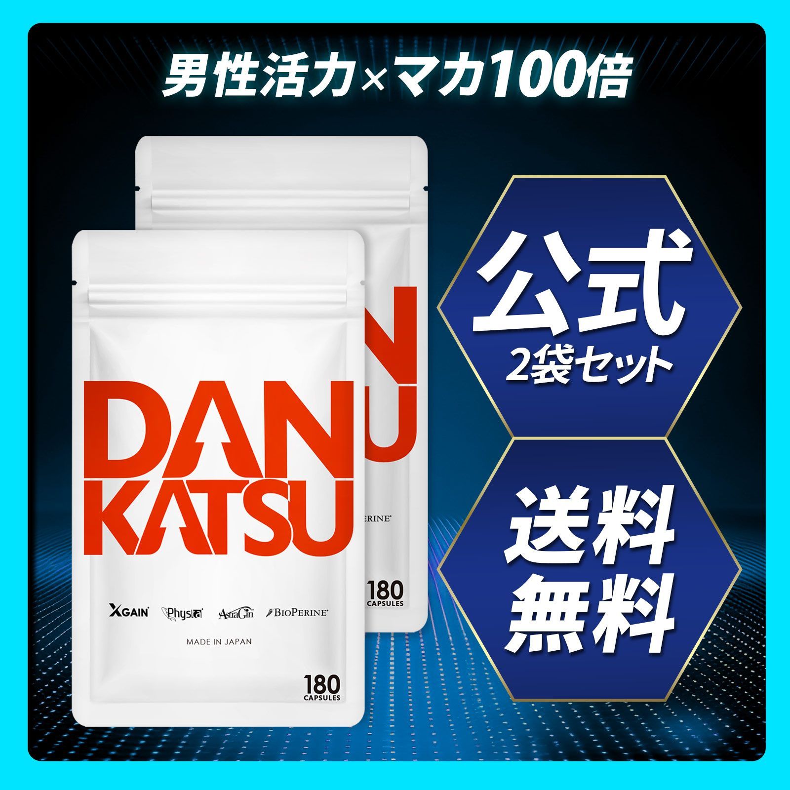 公式 ダンカツ DANKATSU マカの100倍 180粒入り クロスゲイン Physta アストラジン バイオペリン 特許成分3種類配合サプリ 滋養 活力 元気