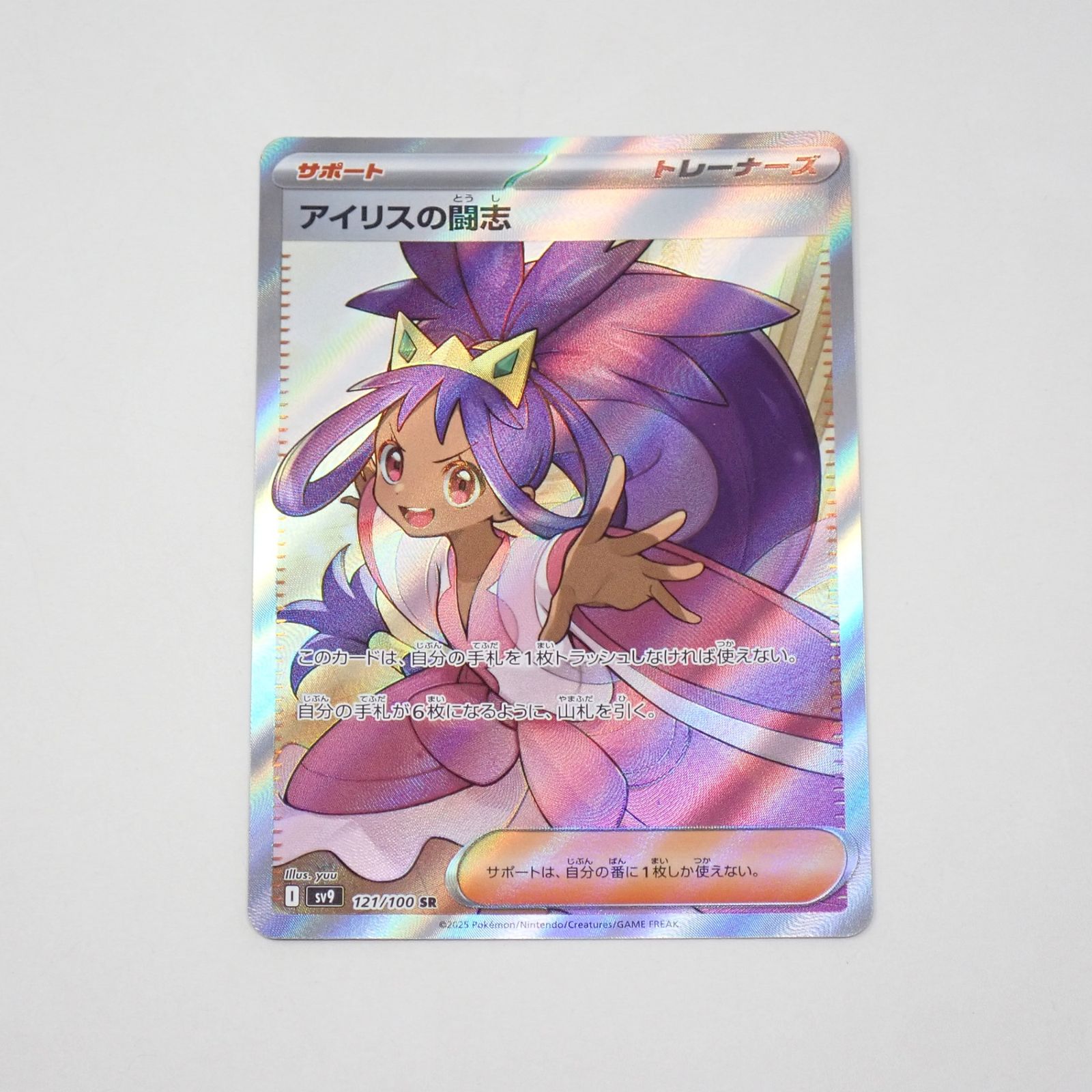 アイリスの闘志　SR ARS10【sv9 121/100】鑑定書付き ポケモンカードゲーム アイリスの闘志 SR sv9 121/100