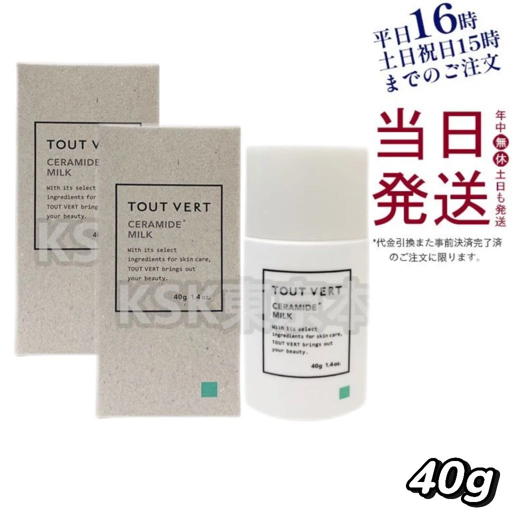 【2個セット】 トゥヴェール セラミドミルク 乳液 40g 乾燥肌 父の日 (1201)
