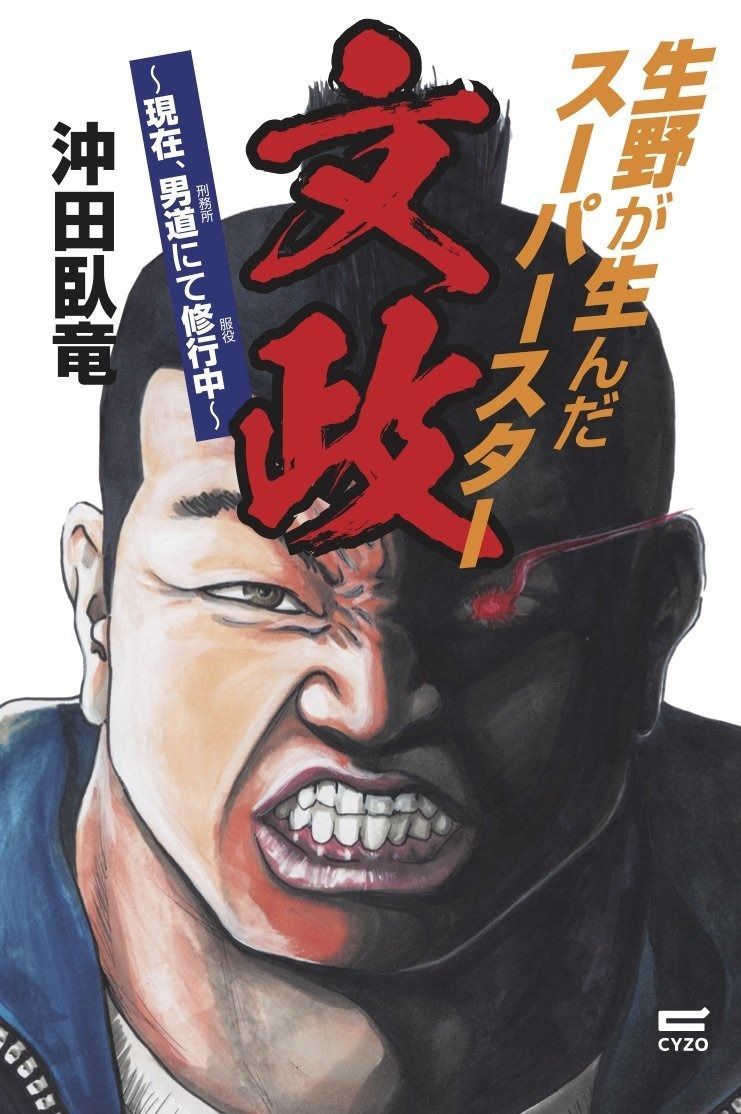 生野が生んだスーパースター 文政